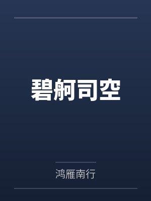 碧舸司空