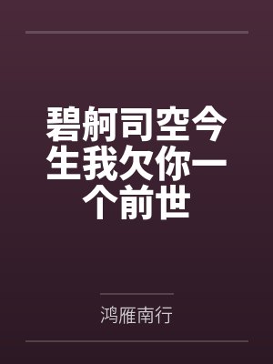 碧舸司空今生我欠你一个前世
