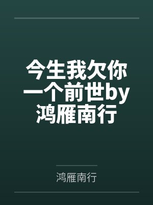 今生我欠你一个前世by鸿雁南行