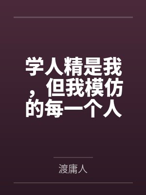 学人精是我，但我模仿的每一个人，最后都求我再穿一次她的衣服