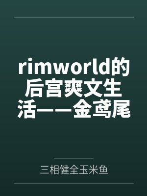 rimworld的后宫爽文生活——金鸢尾兰篇 rimworld的后宫爽文生活——金鸢尾兰篇