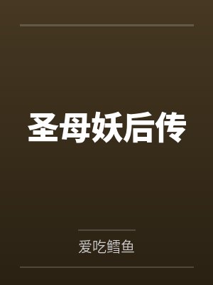圣母妖后传 圣母妖后传
