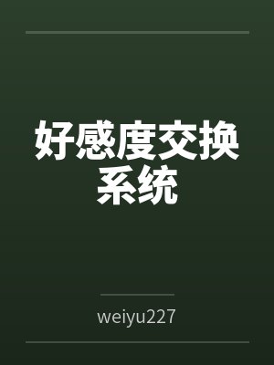 好感度交换系统 好感度交换系统