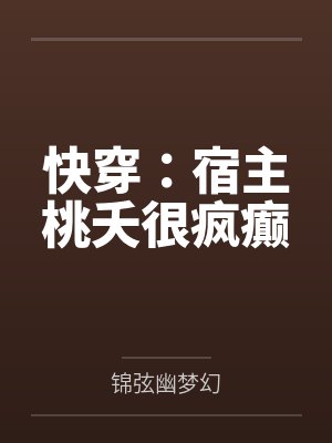 快穿：宿主桃夭很疯癫