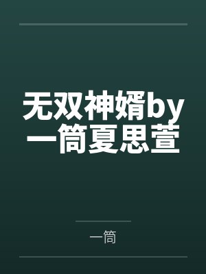 无双神婿by一筒夏思萱