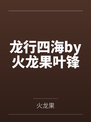 龙行四海by火龙果叶锋