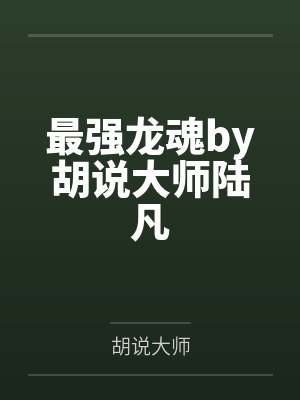 最强龙魂by胡说大师陆凡