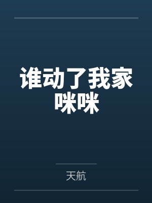 谁动了我家咪咪