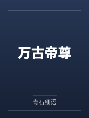 万古帝尊