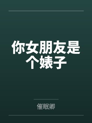 你女朋友是个婊子 你女朋友是个婊子