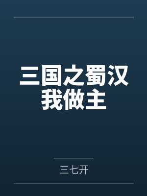 三国之蜀汉我做主