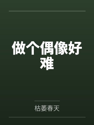 做个偶像好难