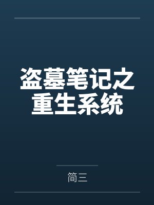 盗墓笔记之重生系统