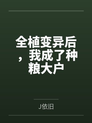 全植变异后,我成了种粮大户 全植变异后,我成了种粮大户