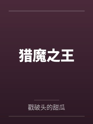 猎魔之王 猎魔之王