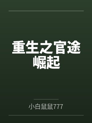 重生之官途崛起 重生之官途崛起