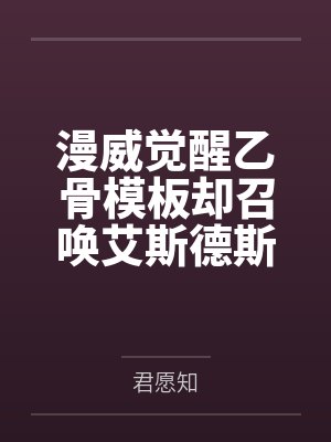 漫威觉醒乙骨模板却召唤艾斯德斯 漫威觉醒乙骨模板却召唤艾斯德斯
