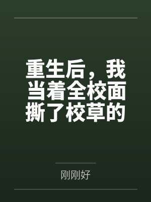 重生后，我当着全校面撕了校草的深情剧本