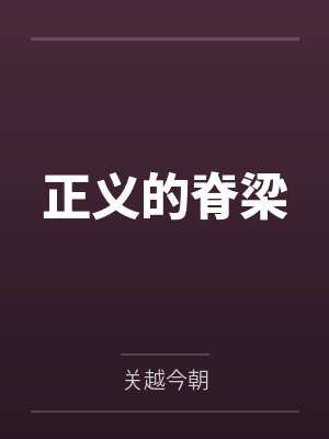 正义的脊梁 正义的脊梁