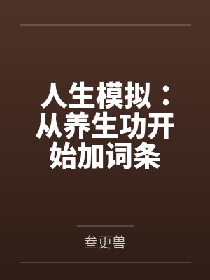 人生模拟:从养生功开始加词条 人生模拟:从养生功开始加词条