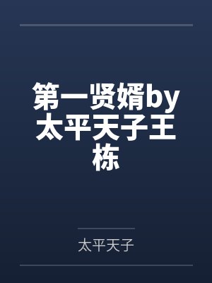 第一贤婿by太平天子王栋 第一贤婿by太平天子王栋