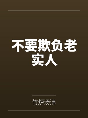 不要欺负老实人 不要欺负老实人