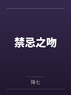 禁忌之吻 禁忌之吻