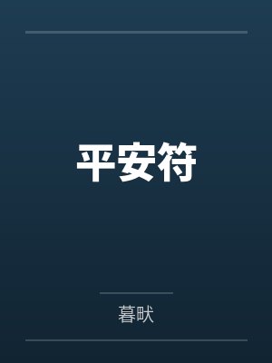 平安符by暮畎 平安符by暮畎