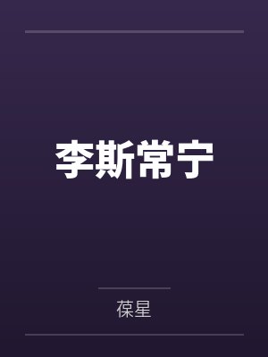 李斯常宁