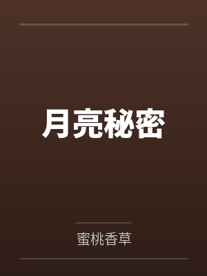 月亮秘密 月亮秘密