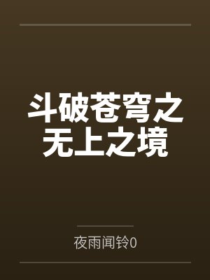 斗破苍穹之无上之境