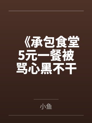 《承包食堂5元一餐被骂心黑不干后家长慌了》