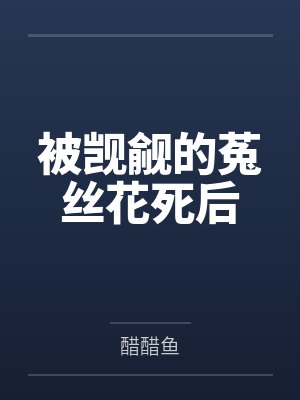 被觊觎的菟丝花死后