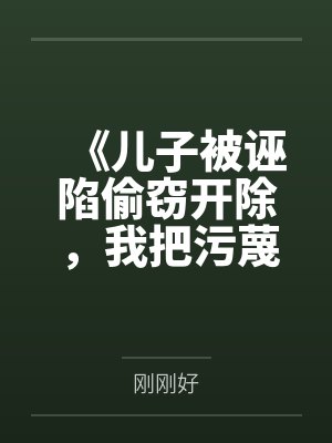 《儿子被诬陷偷窃开除，我把污蔑者告到痛哭流涕》