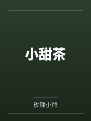 小甜茶 小甜茶