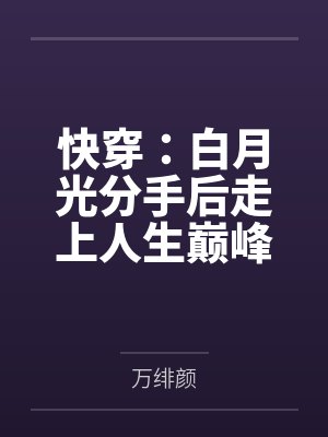 快穿:白月光分手后走上人生巅峰 快穿:白月光分手后走上人生巅峰