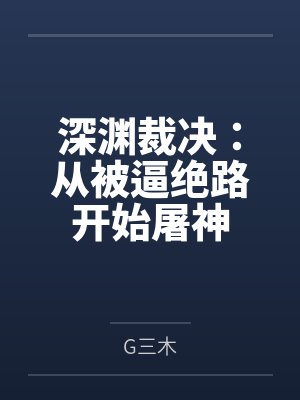深渊裁决:从被逼绝路开始屠神 深渊裁决:从被逼绝路开始屠神