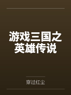 游戏三国之英雄传说 游戏三国之英雄传说