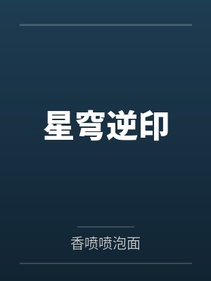 星穹逆印笔趣阁无弹窗 星穹逆印笔趣阁无弹窗