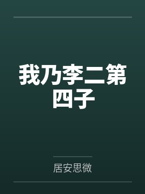 李世民李泰我乃李二第四子