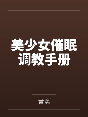 美少女催眠调教手册
