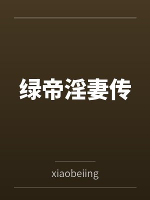 绿帝淫妻传 绿帝淫妻传