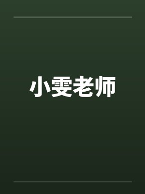 小雯老师小说全集哪里看 小雯老师小说全集哪里看