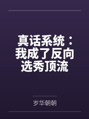 苏遇卿贺苏砚真话系统:我成了反向选秀顶流 苏遇卿贺苏砚真话系统:我成了反向选秀顶流