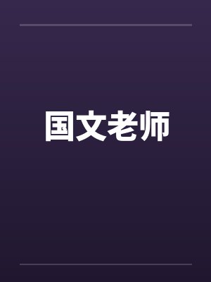 国文老师闯荡娱乐圈小说 国文老师闯荡娱乐圈小说