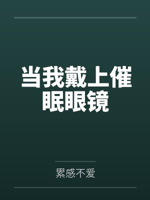 当我戴上催眠眼镜 当我戴上催眠眼镜