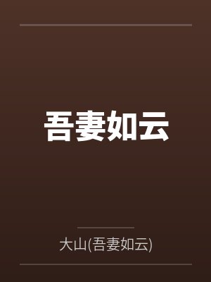 吾妻如云 吾妻如云