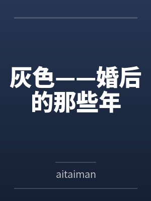 灰色——婚后的那些年 灰色——婚后的那些年