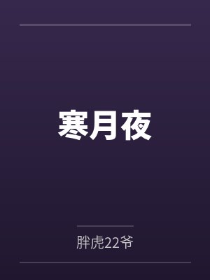 寒月夜 寒月夜