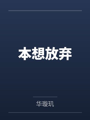 本想放弃 本想放弃